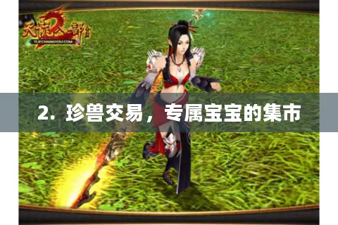 2.  珍兽交易，专属宝宝的集市