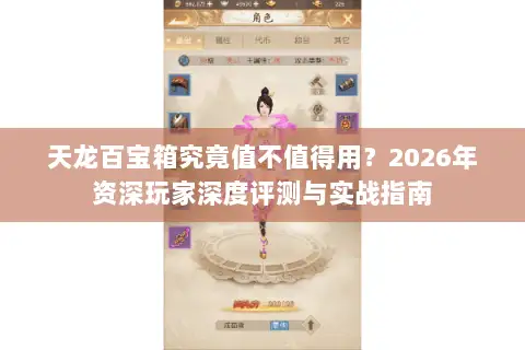 天龙百宝箱究竟值不值得用？2026年资深玩家深度评测与实战指南