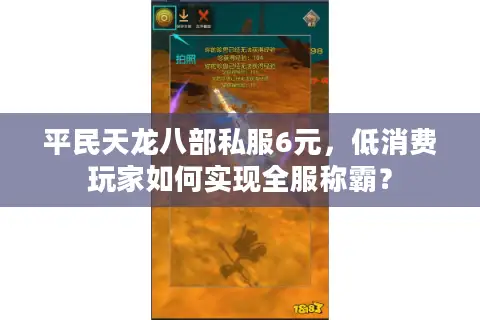平民天龙八部私服6元，低消费玩家如何实现全服称霸？