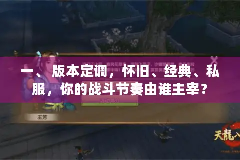 一、 版本定调，怀旧、经典、私服，你的战斗节奏由谁主宰？
