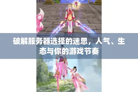 破解服务器选择的迷思，人气、生态与你的游戏节奏