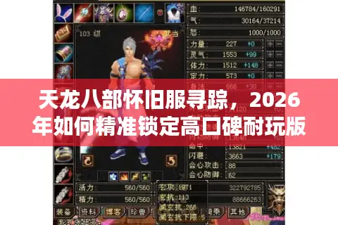 天龙八部怀旧服寻踪，2026年如何精准锁定高口碑耐玩版本与避坑指南？