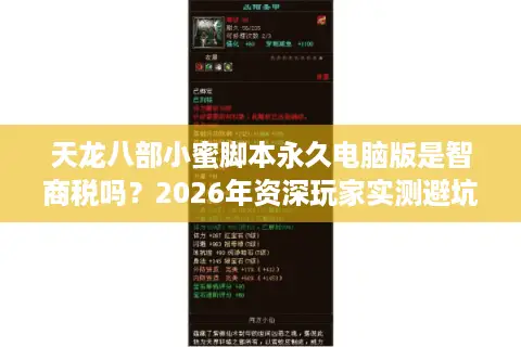 天龙八部小蜜脚本永久电脑版是智商税吗？2026年资深玩家实测避坑指南