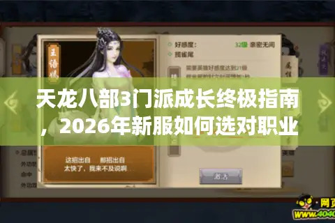 天龙八部3门派成长终极指南，2026年新服如何选对职业，告别资源浪费？