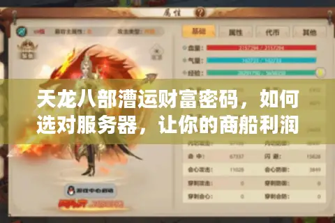 天龙八部漕运财富密码，如何选对服务器，让你的商船利润翻倍？
