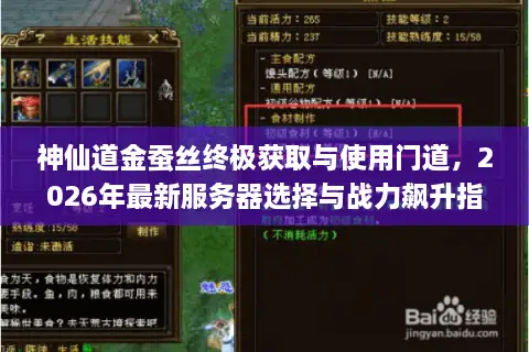 神仙道金蚕丝终极获取与使用门道，2026年最新服务器选择与战力飙升指南