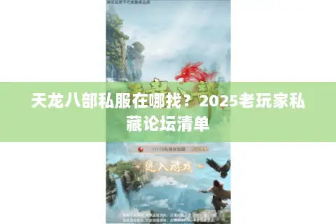 天龙八部私服在哪找?2025老玩家私藏论坛清单 天龙八部私服在哪找?2025老玩家私藏论坛清单