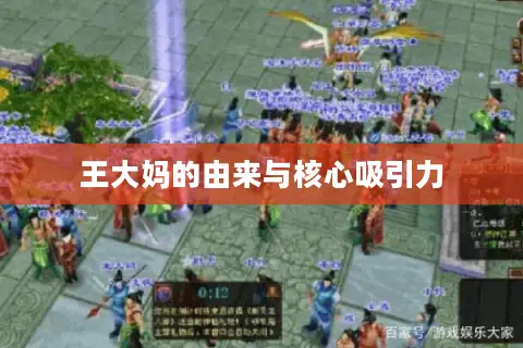 王大妈的由来与核心吸引力