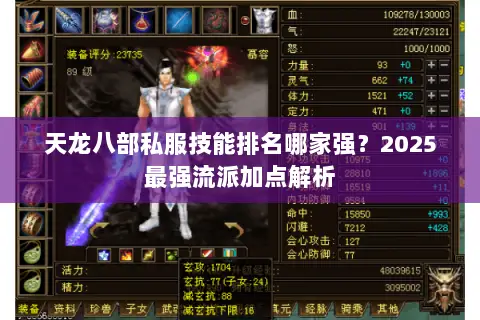天龙八部私服技能排名哪家强?2025最强流派加点解析 天龙八部私服技能排名哪家强?2025最强流派加点解析