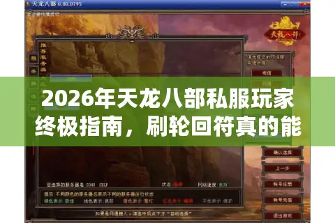 2026年天龙八部私服玩家终极指南，刷轮回符真的能让你一步登天吗？