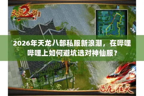 2026年天龙八部私服新浪潮，在哔哩哔哩上如何避坑选对神仙服？