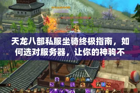 天龙八部私服坐骑终极指南，如何选对服务器，让你的神驹不再沦为摆设？