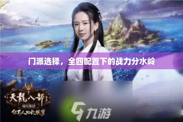 门派选择，全四配置下的战力分水岭