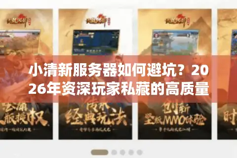 小清新服务器如何避坑？2026年资深玩家私藏的高质量纯净服挑选指南