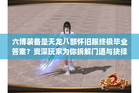 六博装备是天龙八部怀旧服终极毕业答案？资深玩家为你拆解门道与抉择困境