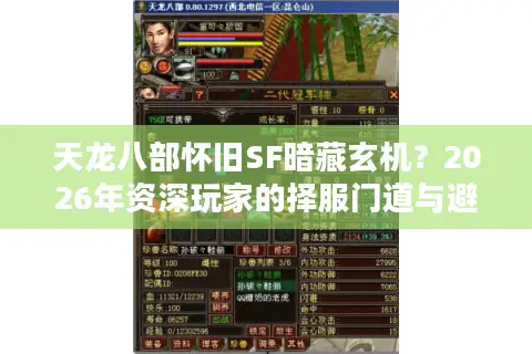 天龙八部怀旧SF暗藏玄机？2026年资深玩家的择服门道与避坑指南