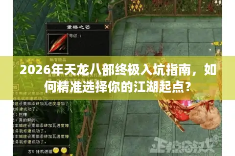 2026年天龙八部终极入坑指南，如何精准选择你的江湖起点？