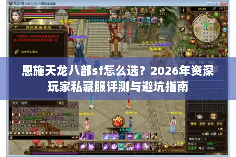 恩施天龙八部sf怎么选？2026年资深玩家私藏服评测与避坑指南
