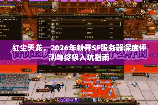 红尘天龙，2026年新开SF服务器深度评测与终极入坑指南