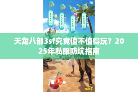 天龙八部3sf究竟值不值得玩？2025年私服防坑指南