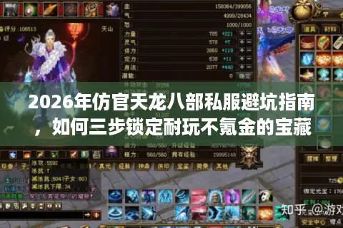 2026年仿官天龙八部私服避坑指南，如何三步锁定耐玩不氪金的宝藏服？