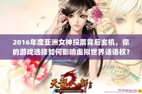 2016年度亚洲女神投票背后玄机，你的游戏选择如何影响虚拟世界话语权？