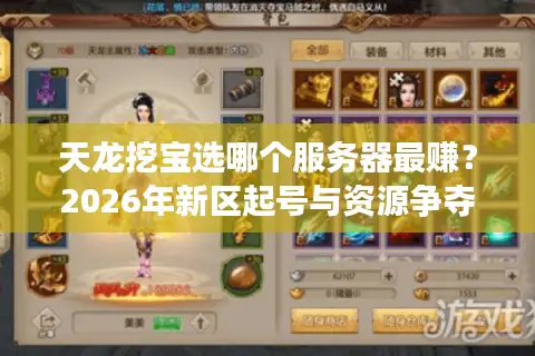 天龙挖宝选哪个服务器最赚？2026年新区起号与资源争夺终极门道