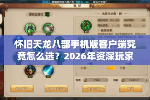 怀旧天龙八部手机版客户端究竟怎么选？2026年资深玩家教你避坑入正版