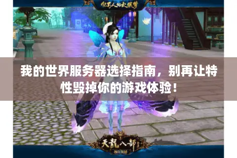 我的世界服务器选择指南，别再让特性毁掉你的游戏体验！