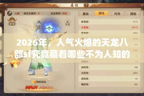 2026年，人气火爆的天龙八部sf究竟藏着哪些不为人知的版本密码？