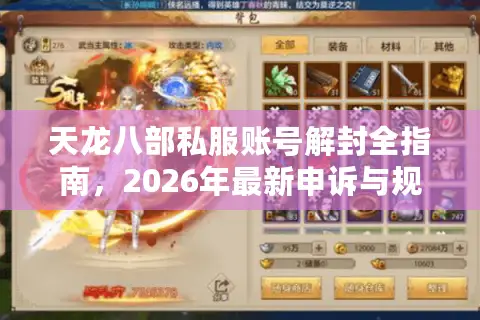天龙八部私服账号解封全指南，2026年最新申诉与规避策略揭秘