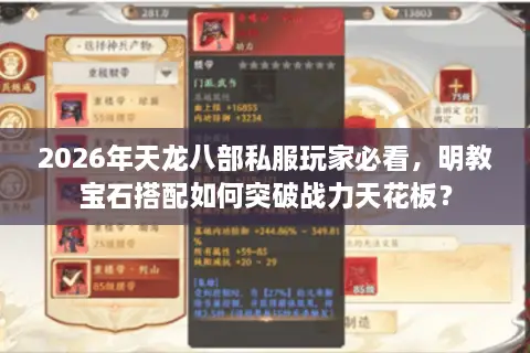 2026年天龙八部私服玩家必看，明教宝石搭配如何突破战力天花板？