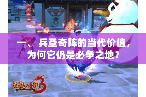 一、 兵圣奇阵的当代价值，为何它仍是必争之地？