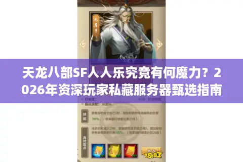 天龙八部SF人人乐究竟有何魔力？2026年资深玩家私藏服务器甄选指南