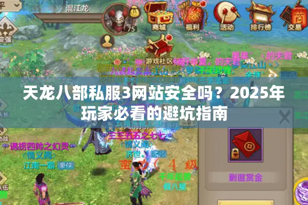 天龙八部私服3网站安全吗？2025年玩家必看的避坑指南
