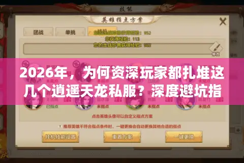 2026年，为何资深玩家都扎堆这几个逍遥天龙私服？深度避坑指南