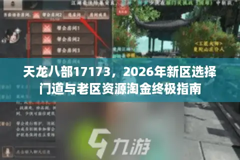 天龙八部17173，2026年新区选择门道与老区资源淘金终极指南