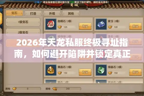 2026年天龙私服终极寻址指南，如何避开陷阱并锁定真正的高爆率版本？