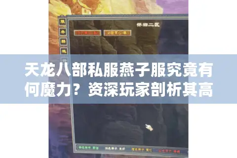 天龙八部私服燕子服究竟有何魔力？资深玩家剖析其高爆率与稳定性的平衡之道