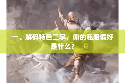 一、解码特色二字，你的私服偏好是什么？