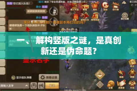 一、 解构竖版之谜，是真创新还是伪命题？