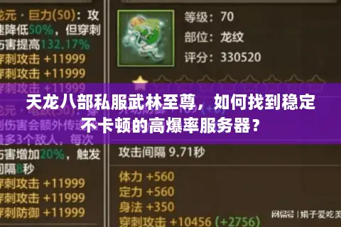 天龙八部私服武林至尊，如何找到稳定不卡顿的高爆率服务器？