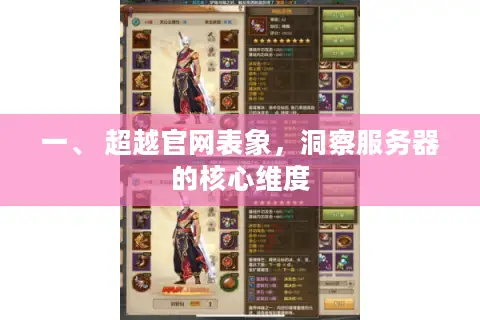 一、 超越官网表象，洞察服务器的核心维度