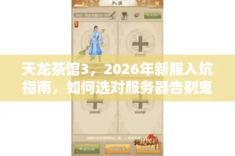 天龙茶馆3，2026年新服入坑指南，如何选对服务器告别鬼服焦虑？