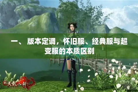 一、 版本定调，怀旧服、经典服与超变服的本质区别