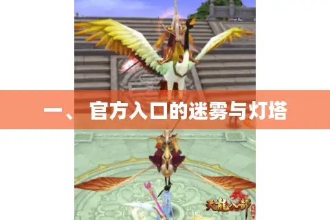 一、 官方入口的迷雾与灯塔