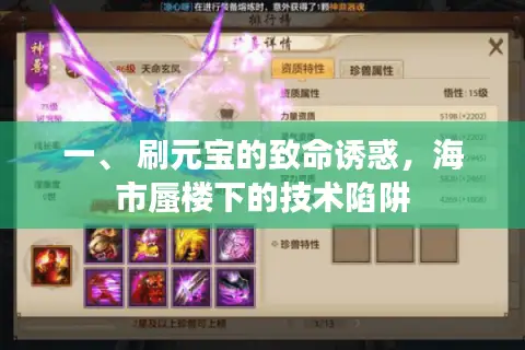 一、 刷元宝的致命诱惑，海市蜃楼下的技术陷阱