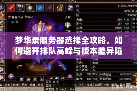 梦华录服务器选择全攻略，如何避开排队高峰与版本差异陷阱？