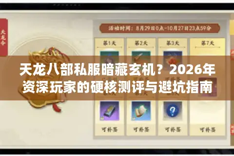 天龙八部私服暗藏玄机？2026年资深玩家的硬核测评与避坑指南