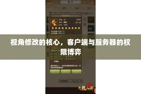 视角修改的核心，客户端与服务器的权限博弈
